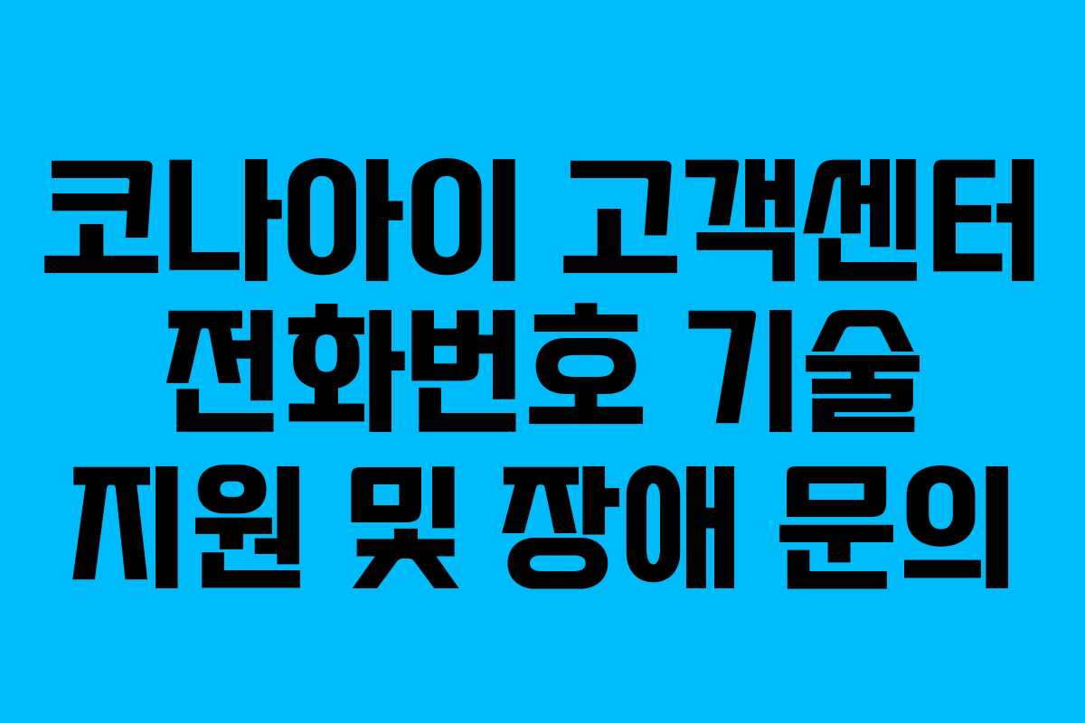 코나아이-고객센터-전화번호-기술-지원-및-장애-문의