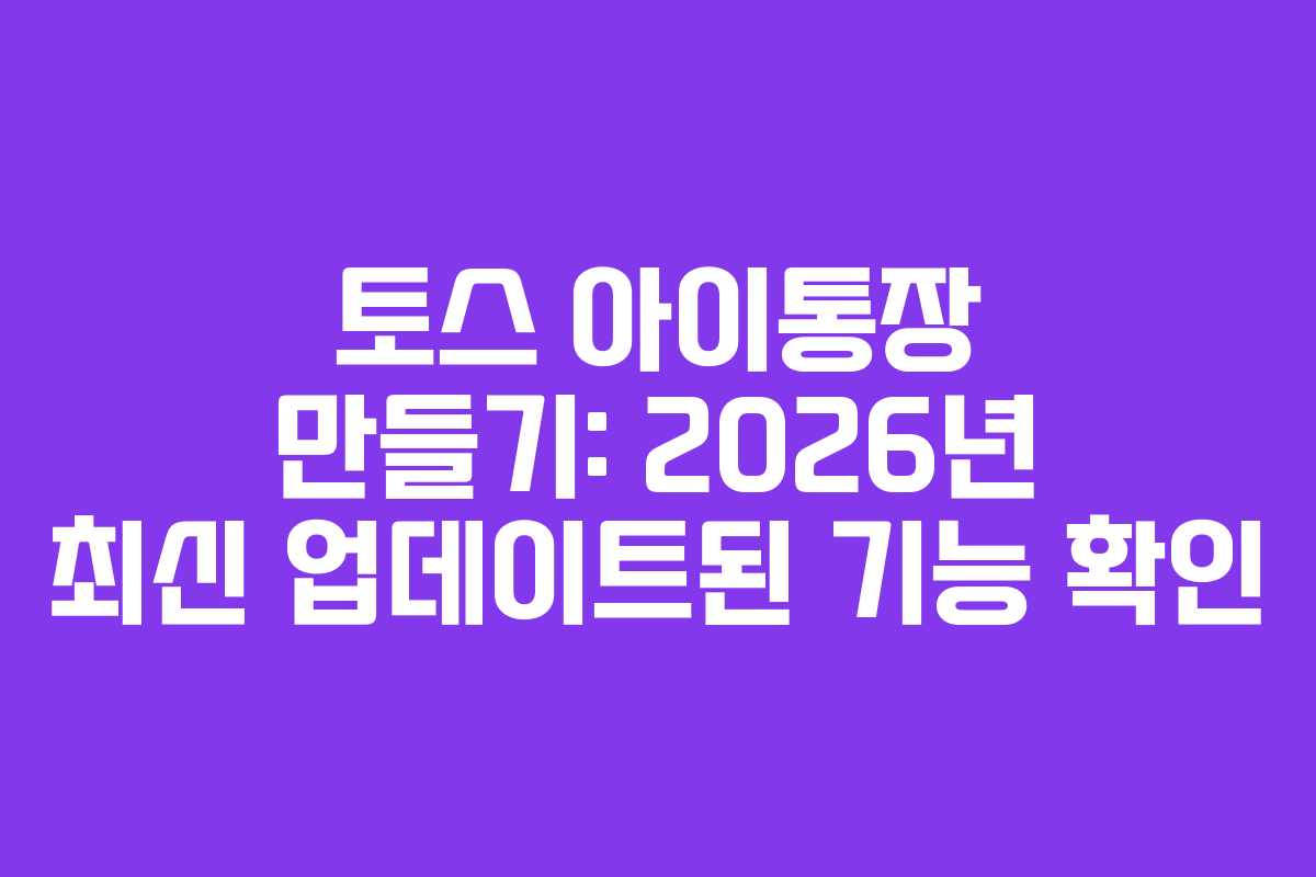 토스-아이통장-만들기-2026년-최신-업데이트된-기능-확인