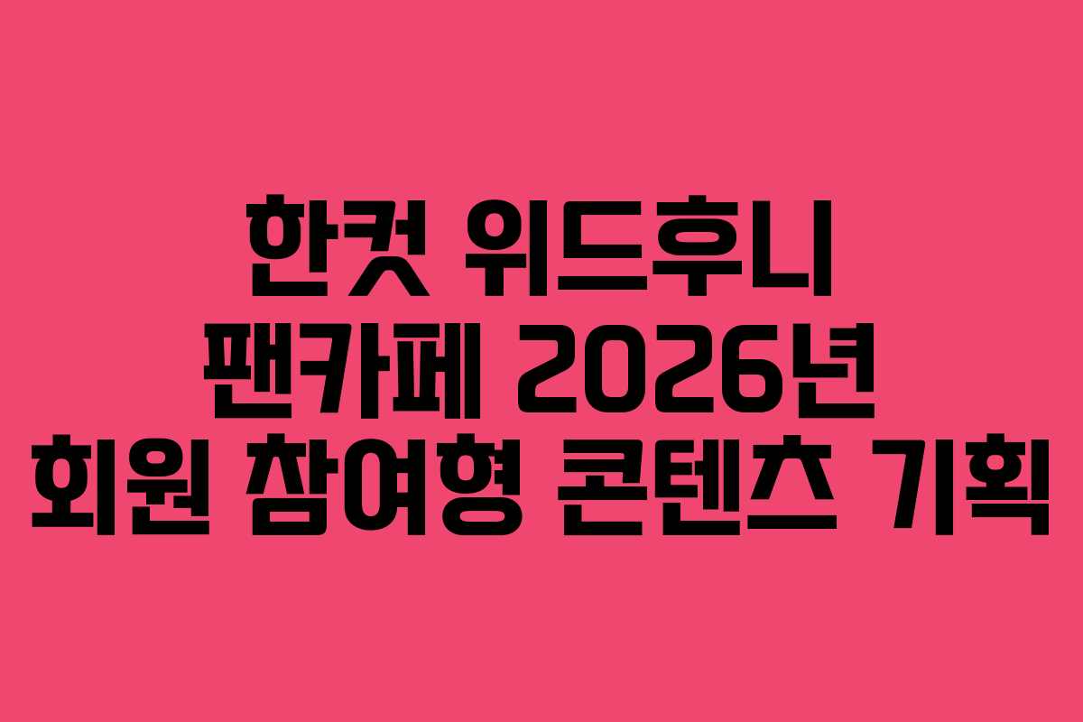 한컷-위드후니-팬카페-2026년-회원-참여형-콘텐츠-기획