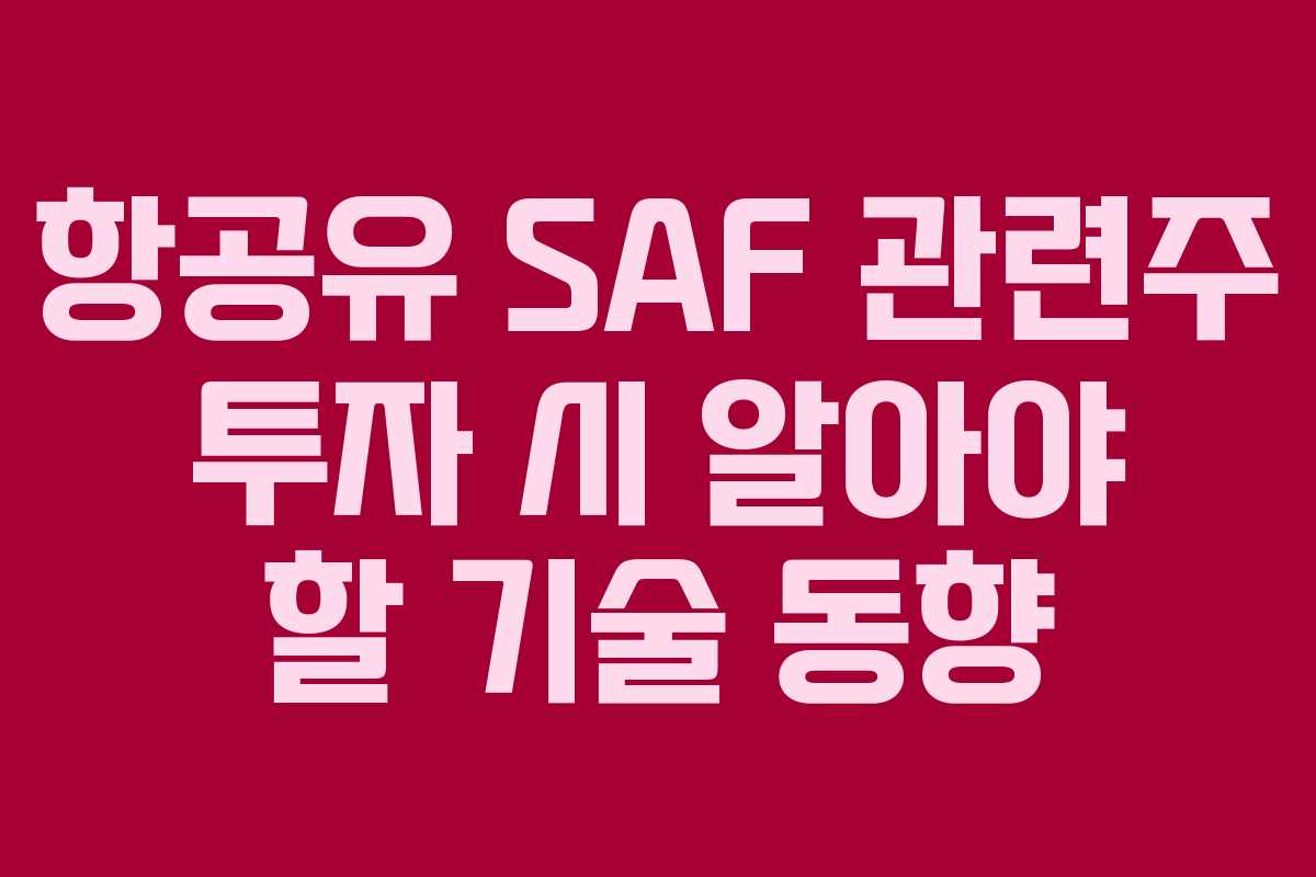 항공유-SAF-관련주-투자-시-알아야-할-기술-동향