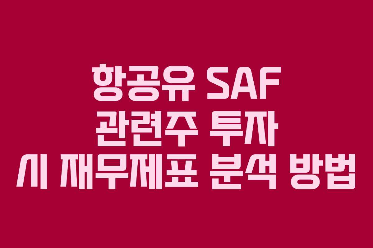 항공유-SAF-관련주-투자-시-재무제표-분석-방법