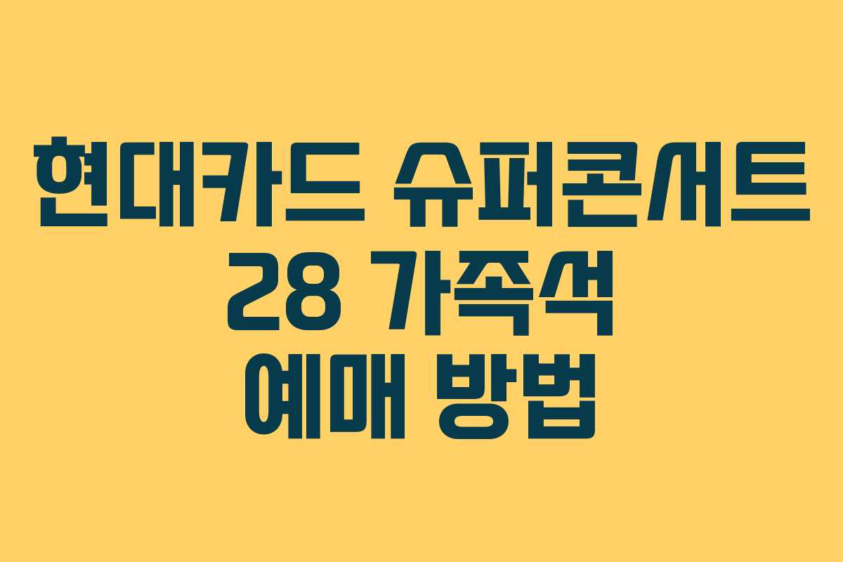 현대카드-슈퍼콘서트-28-가족석-예매-방법