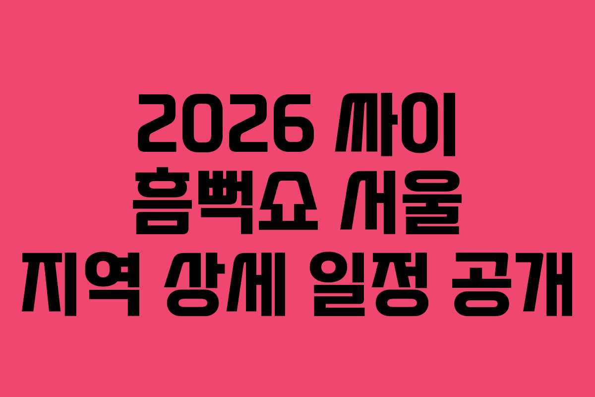 2026-싸이-흠뻑쇼-서울-지역-상세-일정-공개