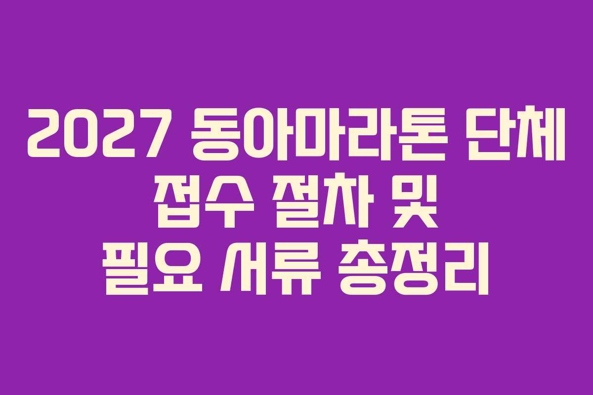 2027-동아마라톤-단체-접수-절차-및-필요-서류-총정리