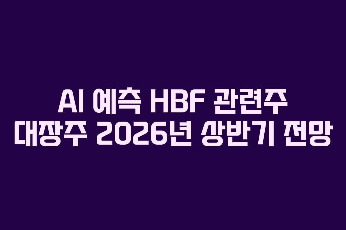 AI-예측-HBF-관련주-대장주-2026년-상반기-전망