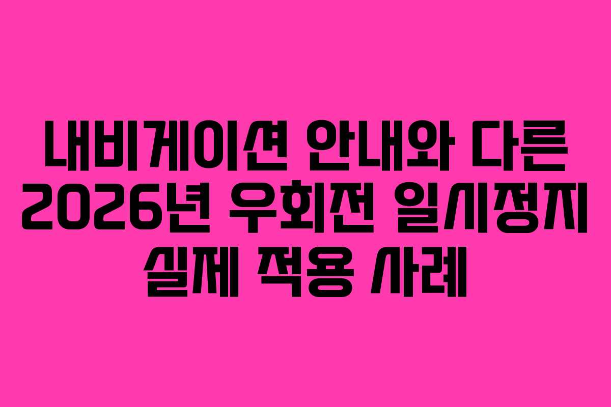내비게이션-안내와-다른-2026년-우회전-일시정지-실제-적용-사례
