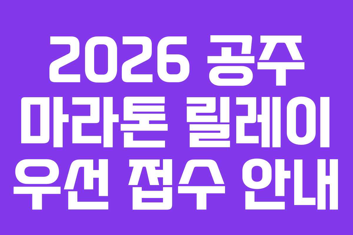 2026-공주-마라톤-릴레이-우선-접수-안내