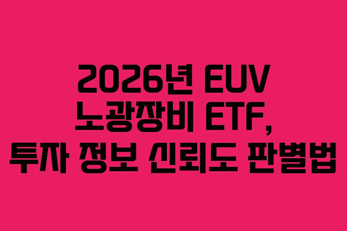 2026년-EUV-노광장비-ETF,-투자-정보-신뢰도-판별법