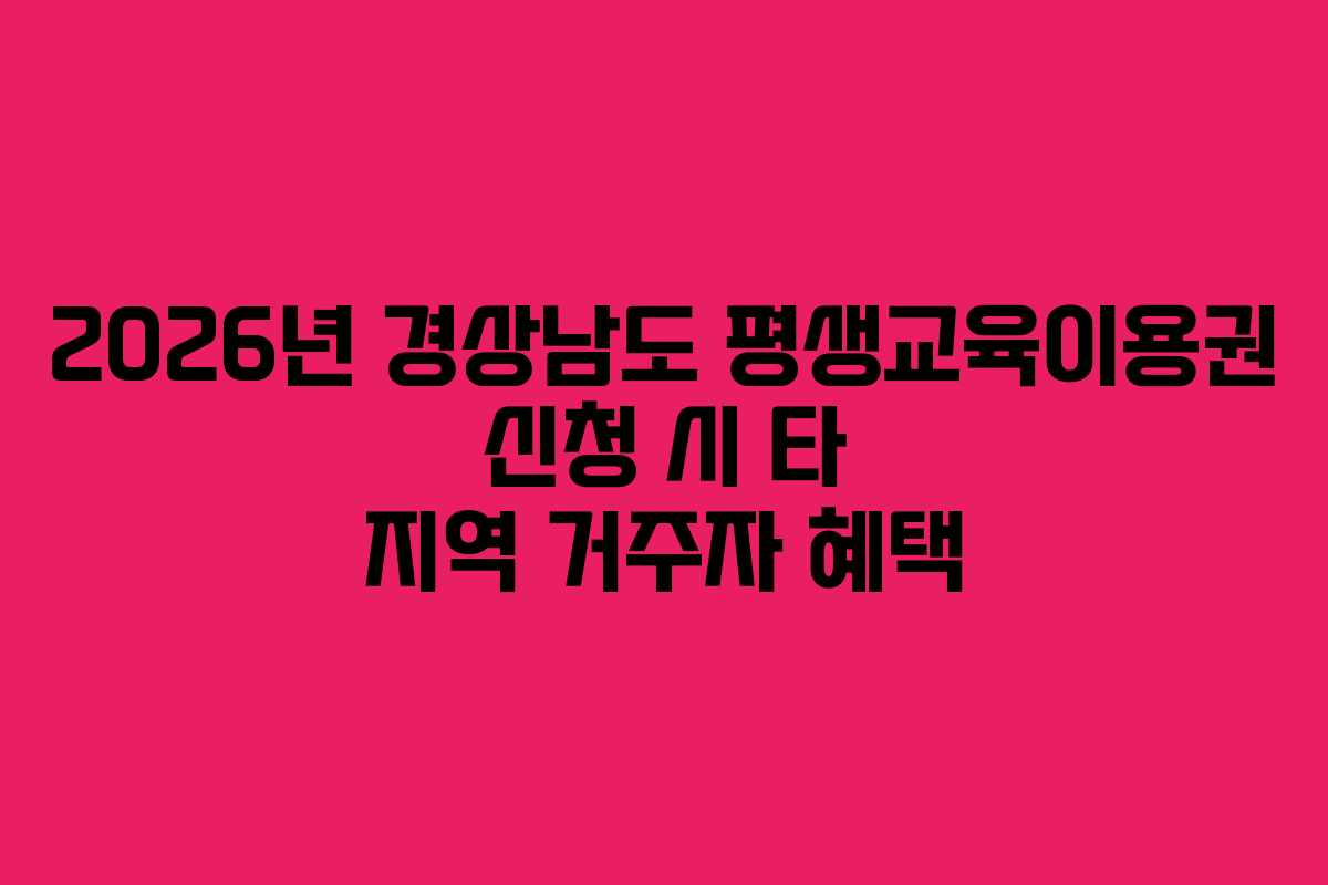 2026년-경상남도-평생교육이용권-신청-시-타-지역-거주자-혜택