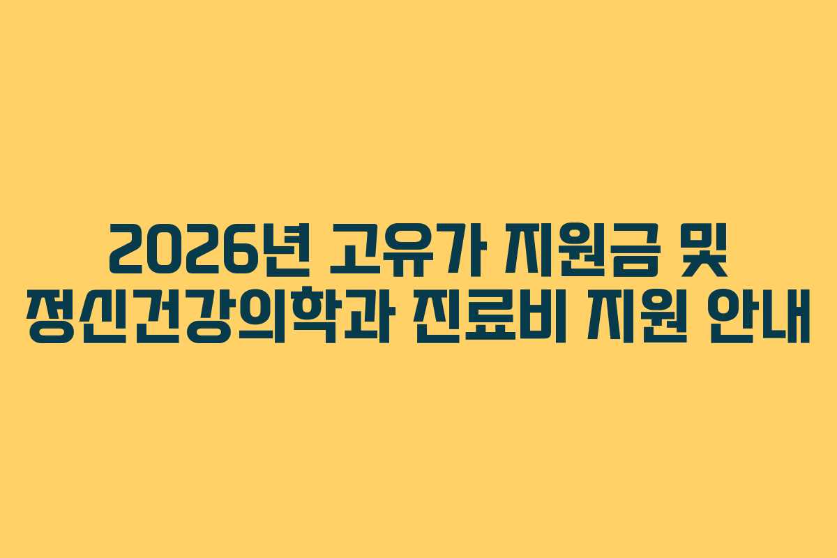 2026년-고유가-지원금-및-정신건강의학과-진료비-지원-안내