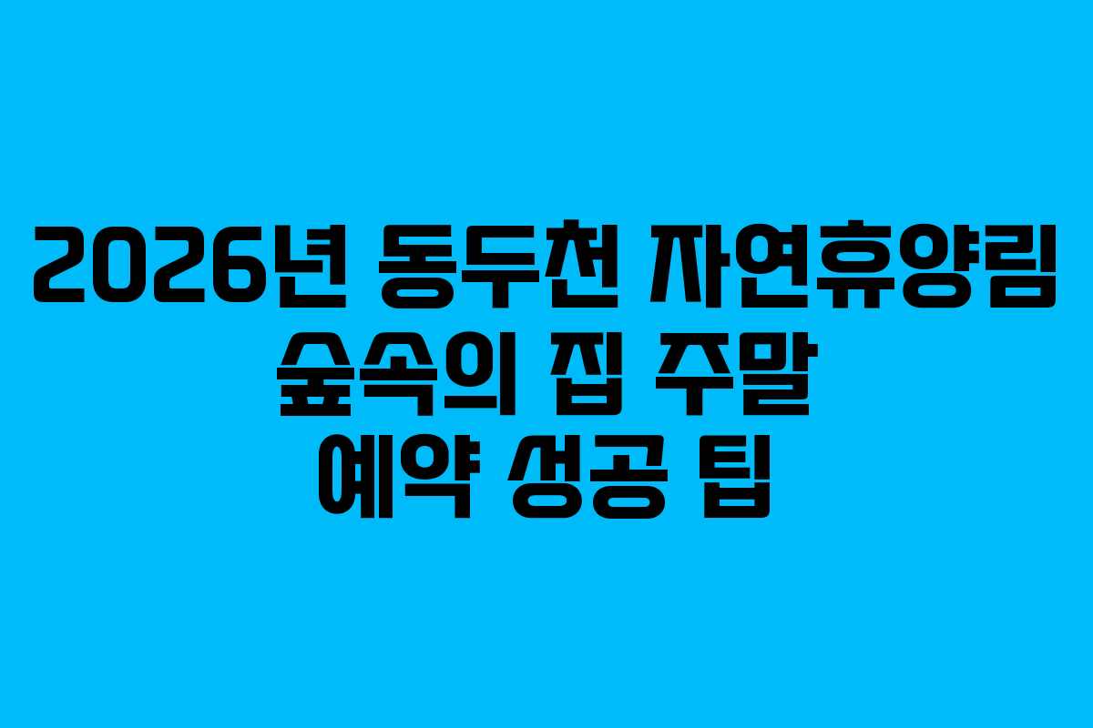 2026년-동두천-자연휴양림-숲속의-집-주말-예약-성공-팁