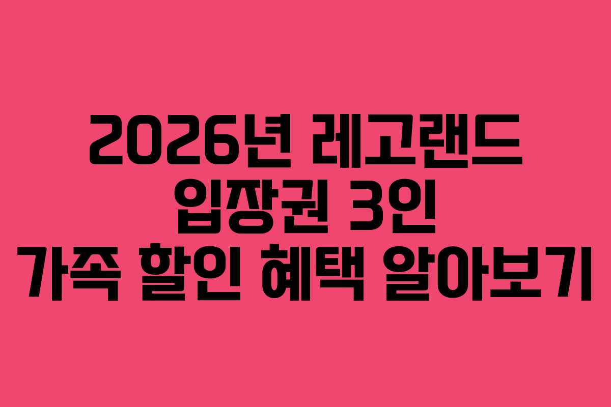 2026년-레고랜드-입장권-3인-가족-할인-혜택-알아보기