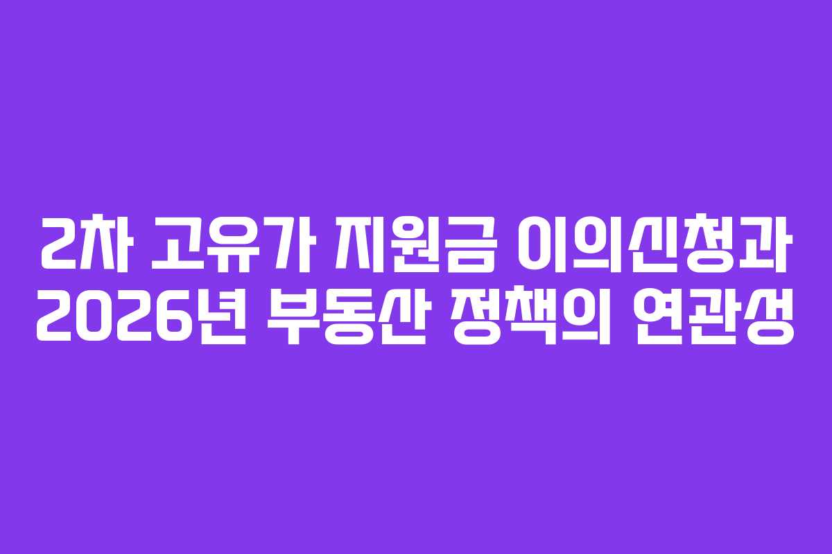 2차-고유가-지원금-이의신청과-2026년-부동산-정책의-연관성