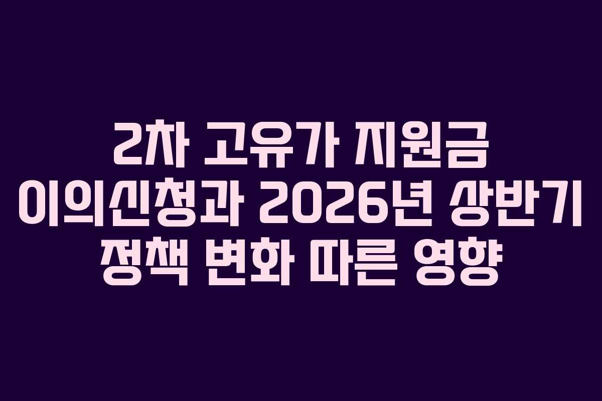 2차-고유가-지원금-이의신청과-2026년-상반기-정책-변화-따른-영향