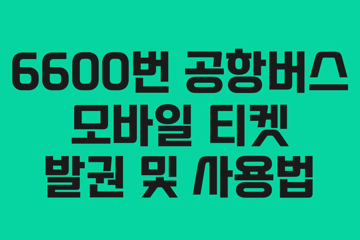 6600번-공항버스-모바일-티켓-발권-및-사용법