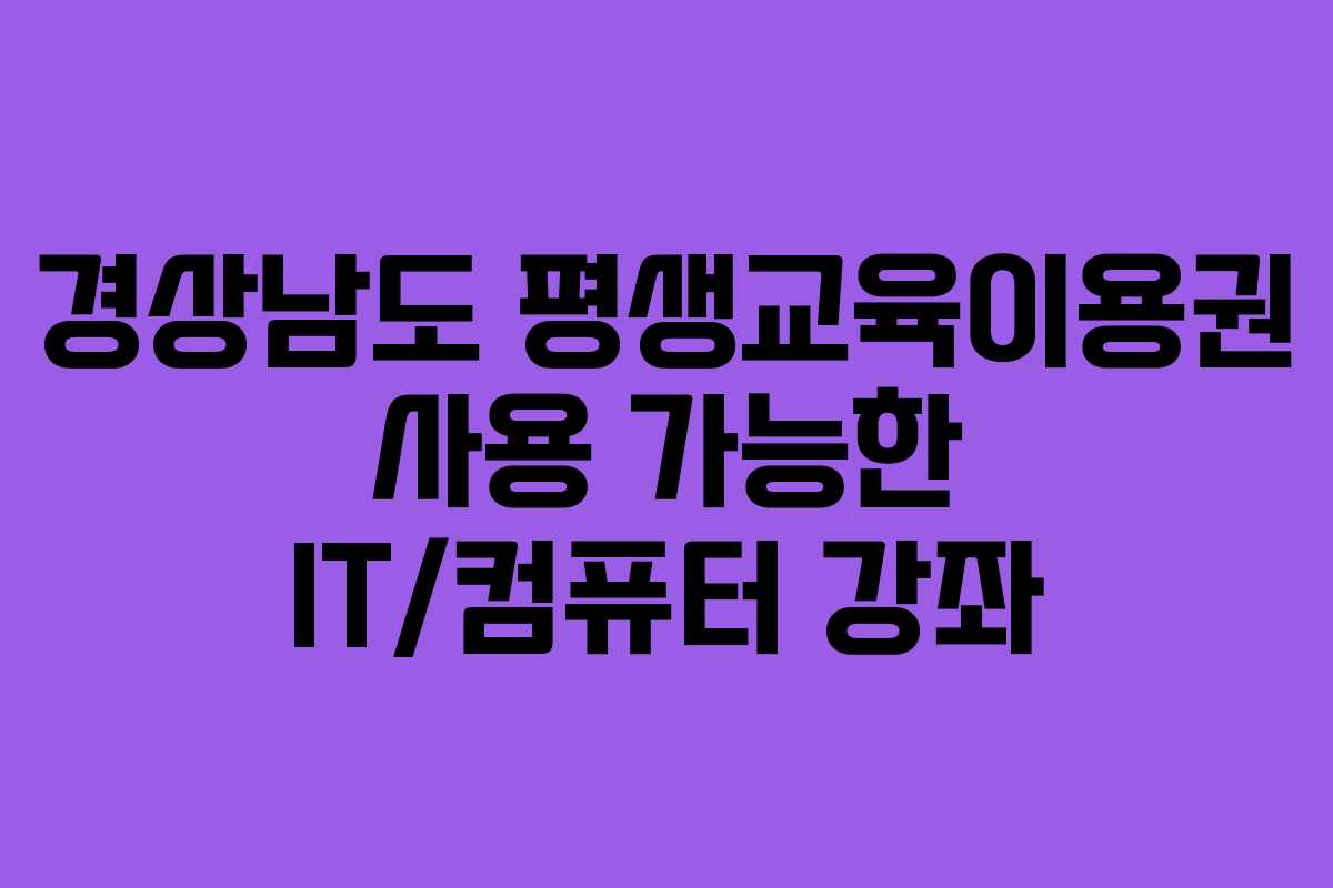 경상남도-평생교육이용권-사용-가능한-IT컴퓨터-강좌