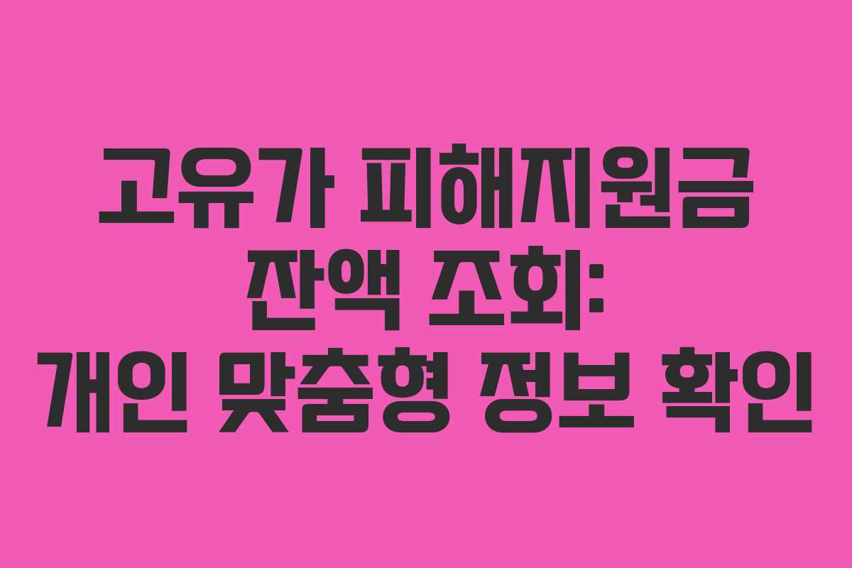 고유가-피해지원금-잔액-조회-개인-맞춤형-정보-확인