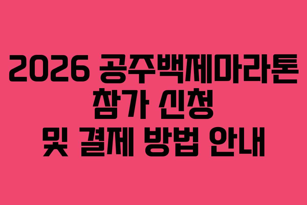 2026-공주백제마라톤-참가-신청-및-결제-방법-안내