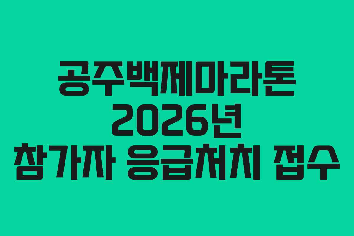 공주백제마라톤-2026년-참가자-응급처치-접수