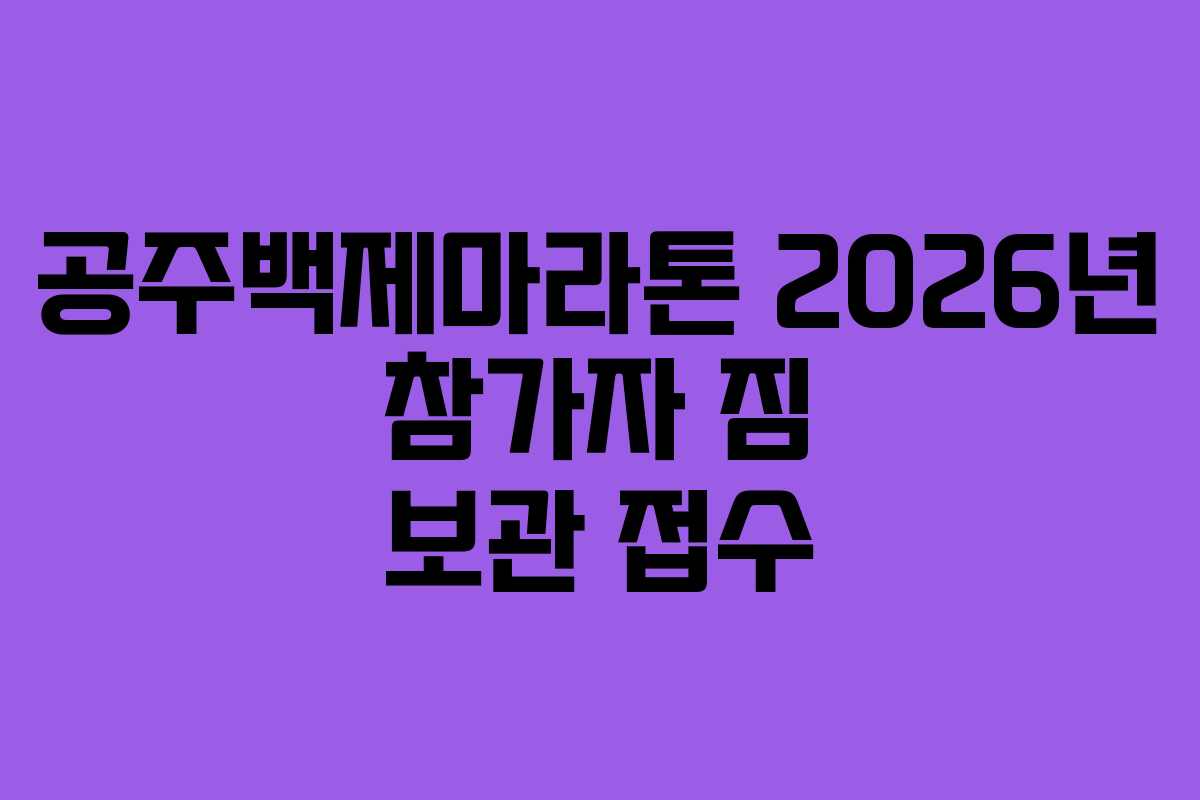 공주백제마라톤-2026년-참가자-짐-보관-접수