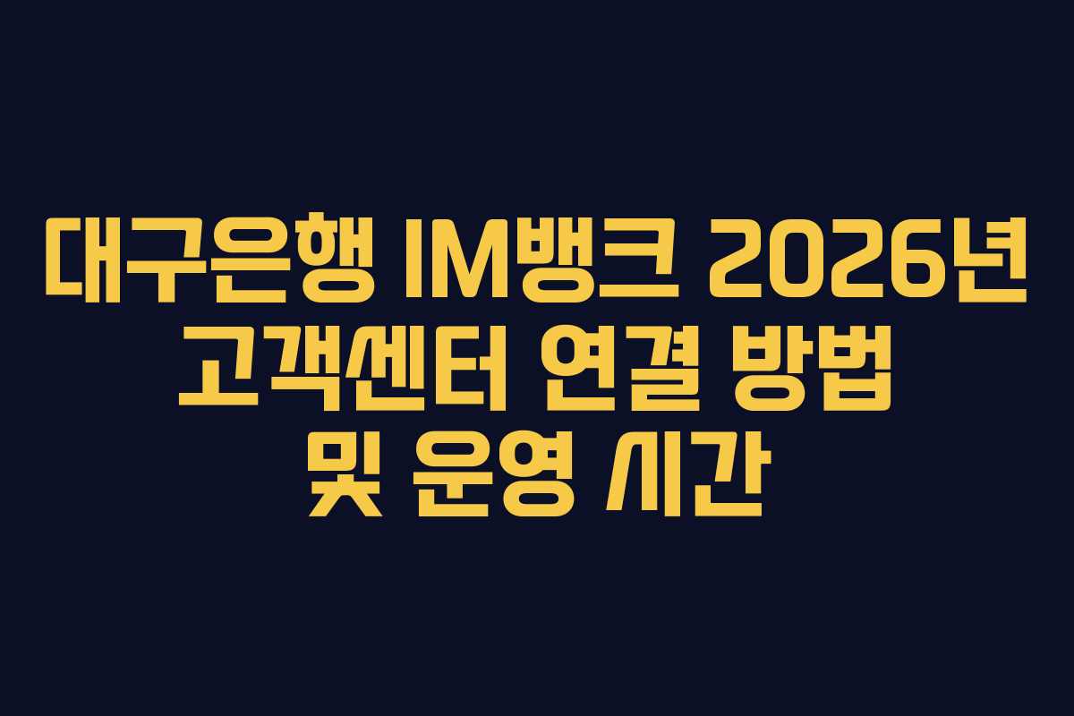 대구은행-IM뱅크-2026년-고객센터-연결-방법-및-운영-시간