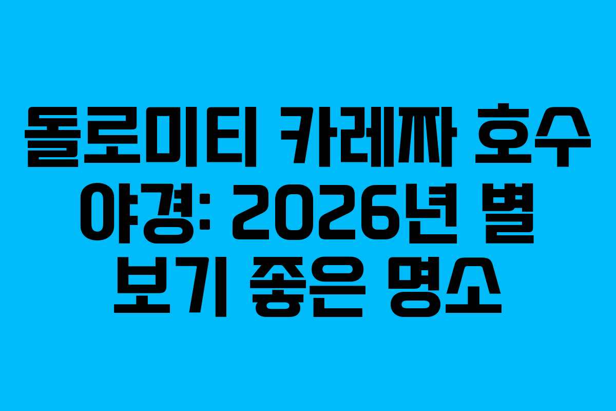 돌로미티-카레짜-호수-야경-2026년-별-보기-좋은-명소