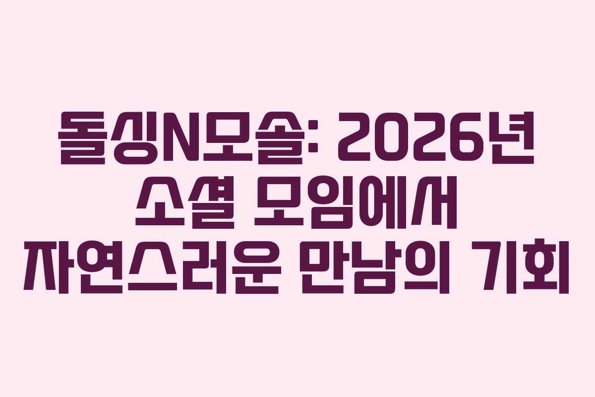 돌싱N모솔-2026년-소셜-모임에서-자연스러운-만남의-기회