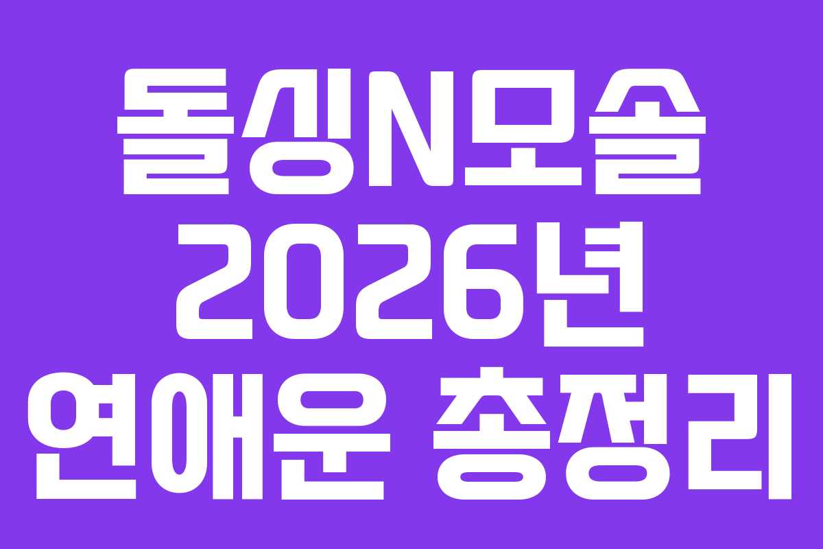 돌싱N모솔-2026년-연애운-총정리
