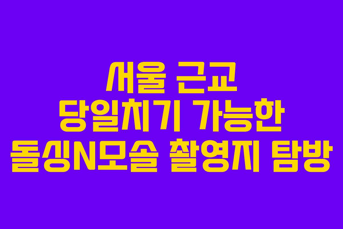 서울-근교-당일치기-가능한-돌싱N모솔-촬영지-탐방