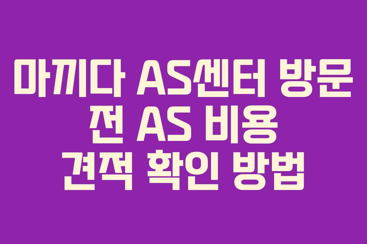 마끼다-AS센터-방문-전-AS-비용-견적-확인-방법