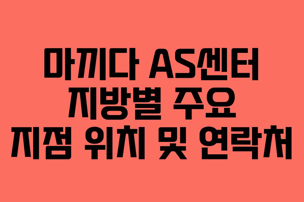 마끼다-AS센터-지방별-주요-지점-위치-및-연락처