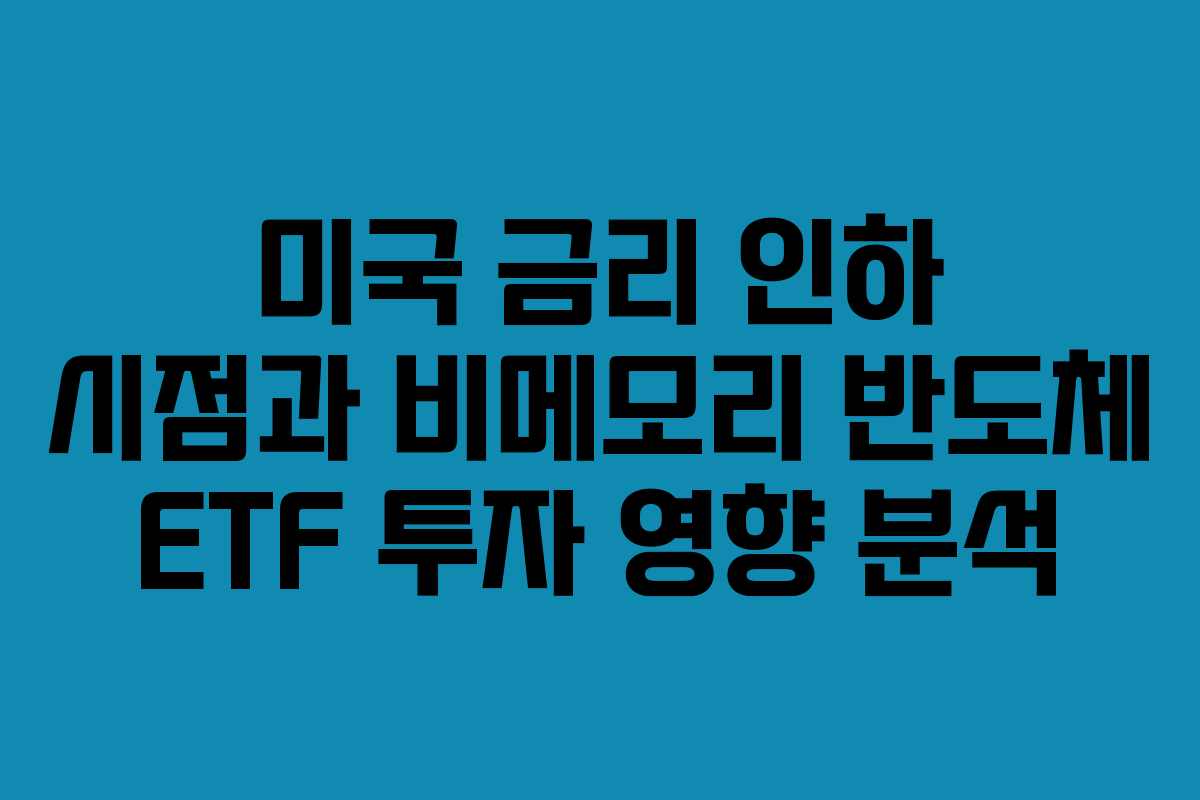 미국-금리-인하-시점과-비메모리-반도체-ETF-투자-영향-분석