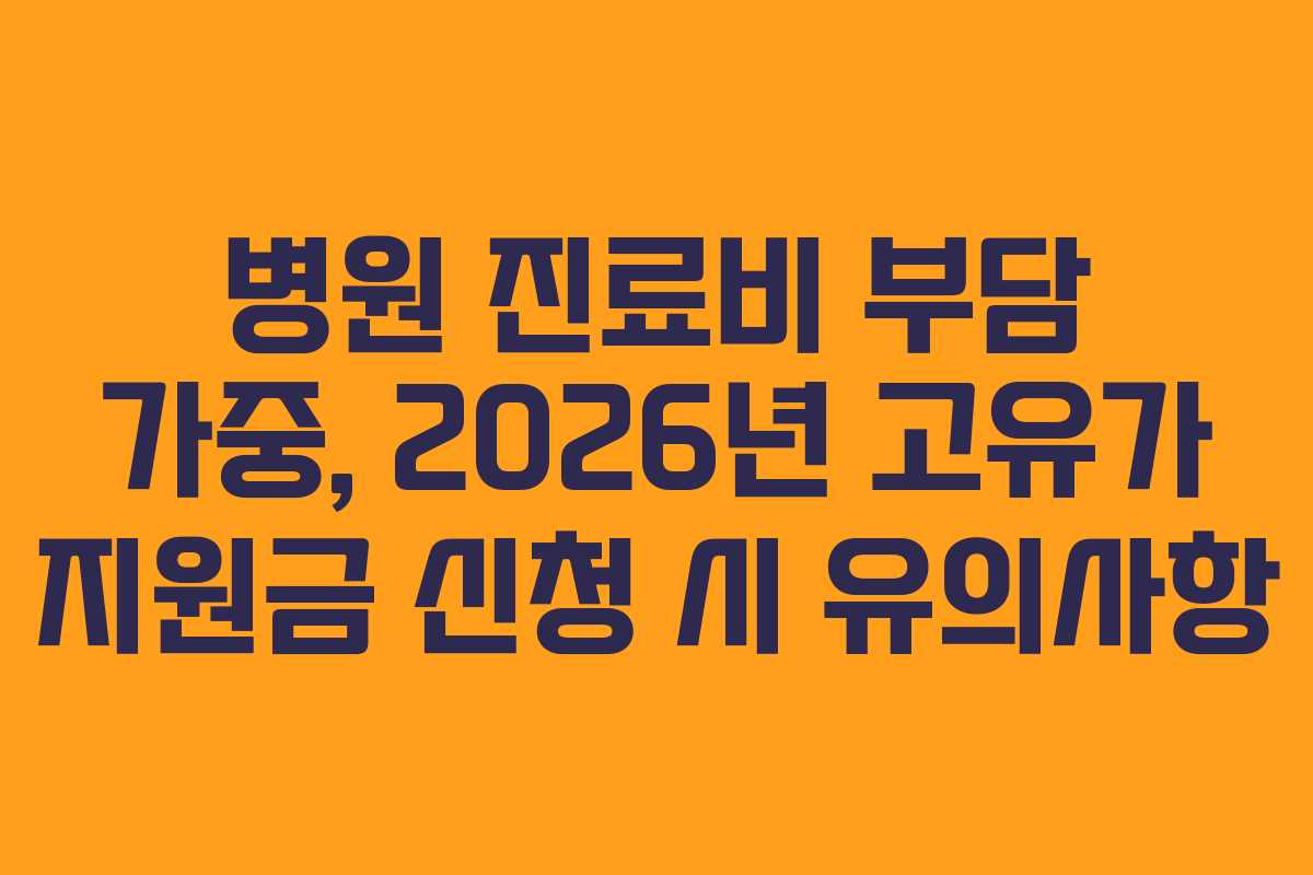 병원-진료비-부담-가중,-2026년-고유가-지원금-신청-시-유의사항