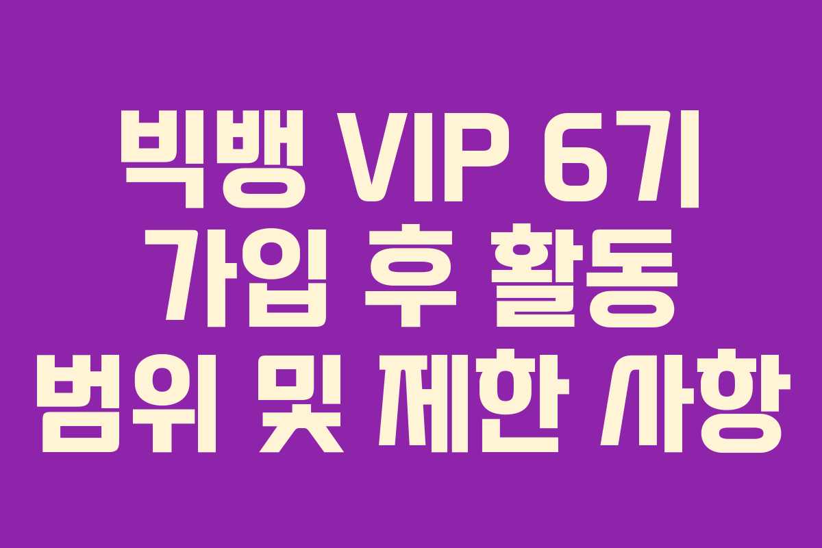 빅뱅-VIP-6기-가입-후-활동-범위-및-제한-사항