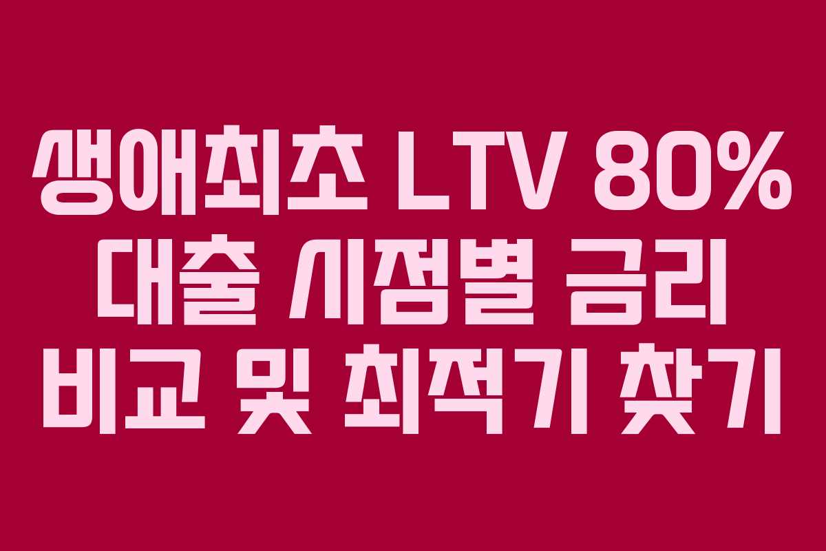 생애최초-LTV-80%-대출-시점별-금리-비교-및-최적기-찾기