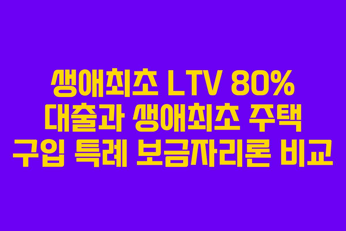 생애최초-LTV-80%-대출과-생애최초-주택-구입-특례-보금자리론-비교