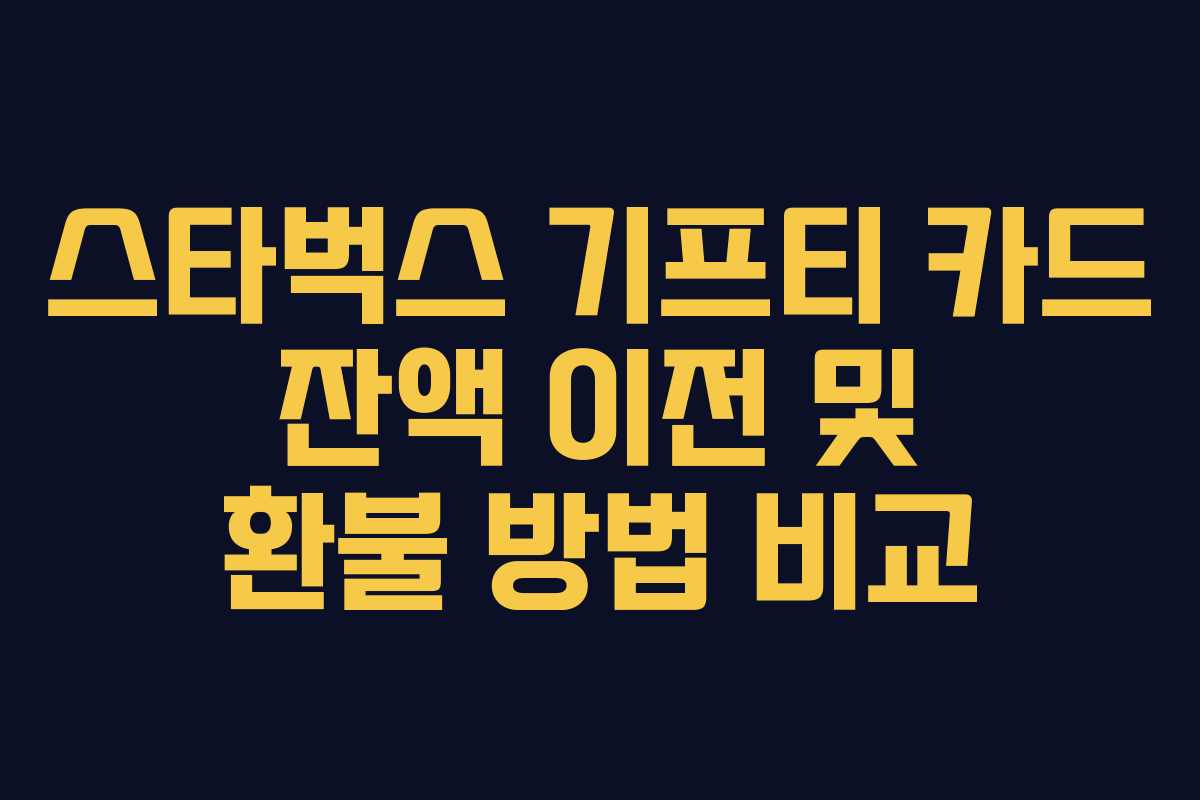 스타벅스-기프티-카드-잔액-이전-및-환불-방법-비교