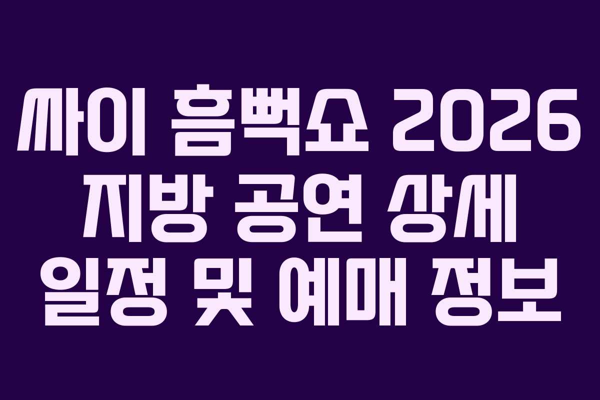 싸이-흠뻑쇼-2026-지방-공연-상세-일정-및-예매-정보