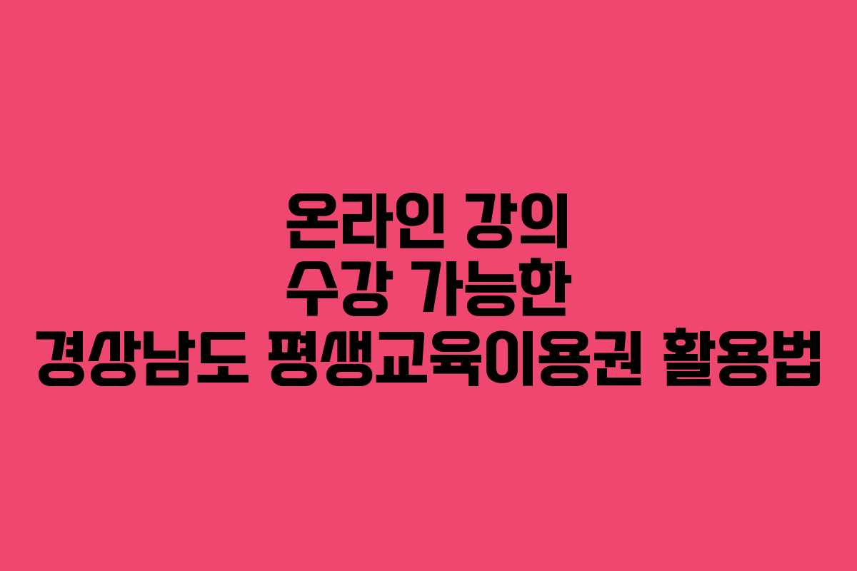 온라인-강의-수강-가능한-경상남도-평생교육이용권-활용법