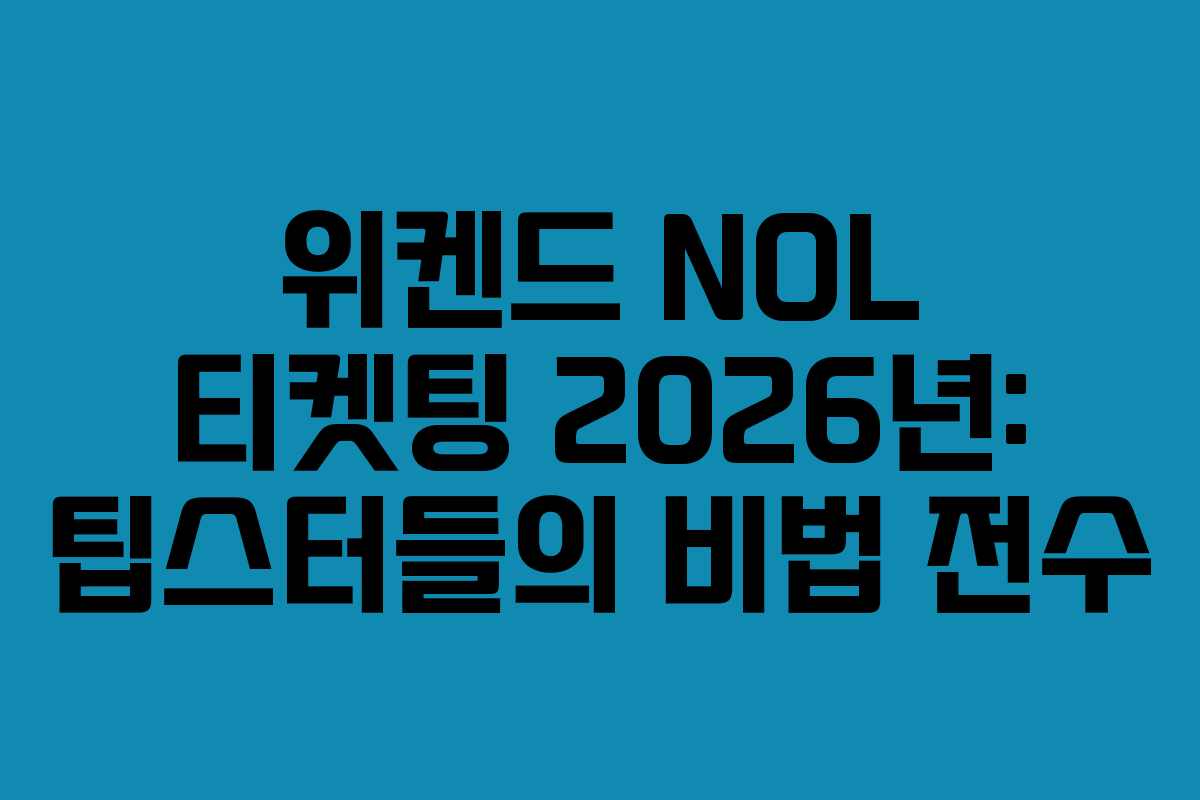 위켄드-NOL-티켓팅-2026년-팁스터들의-비법-전수