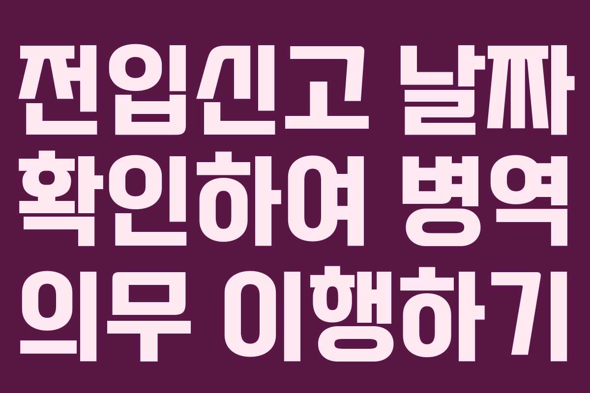 전입신고-날짜-확인하여-병역-의무-이행하기