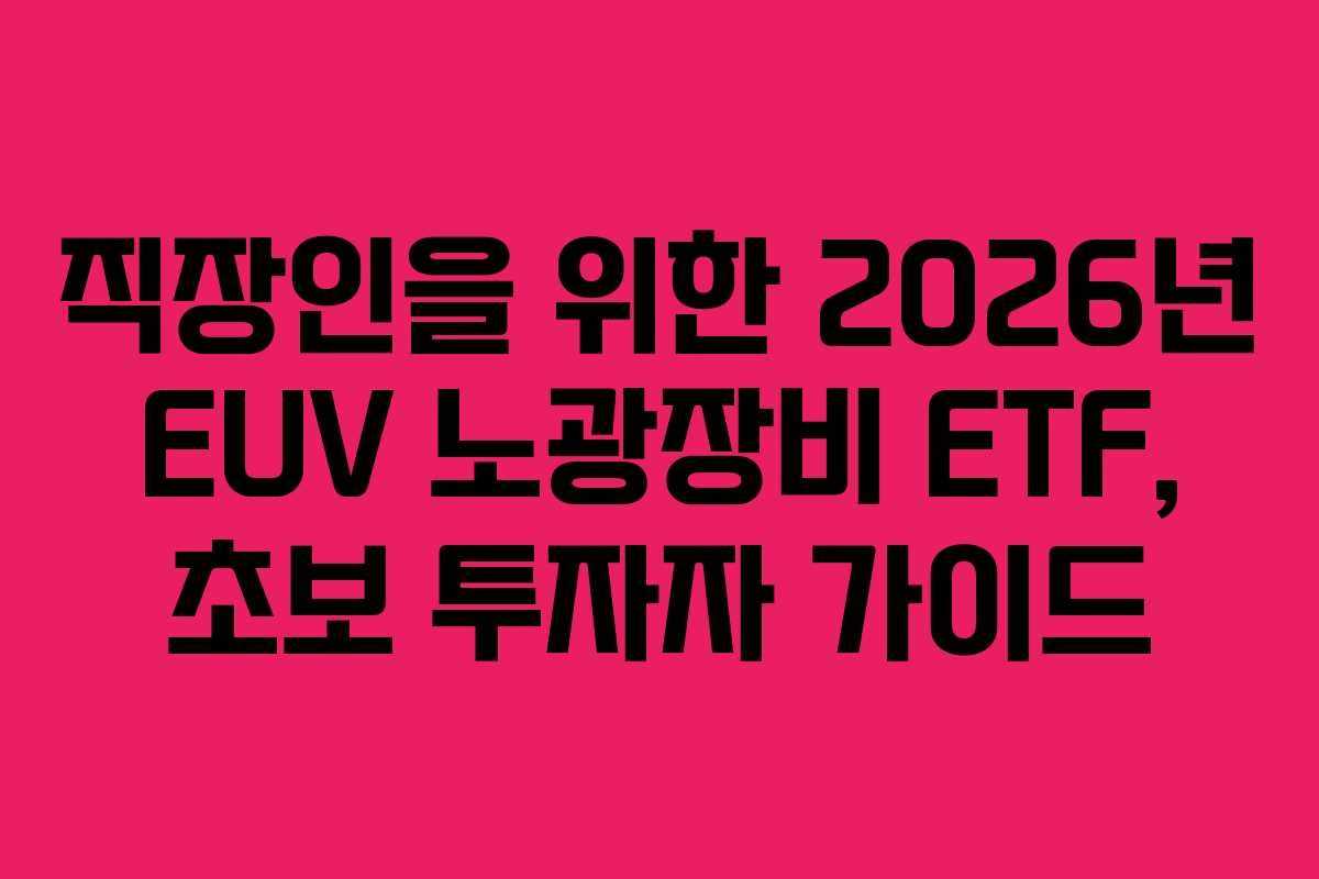 직장인을-위한-2026년-EUV-노광장비-ETF,-초보-투자자-가이드
