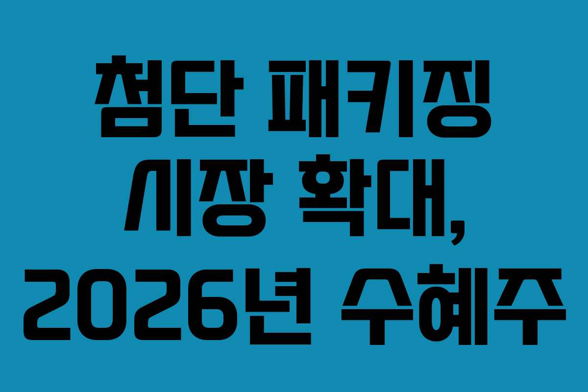 첨단-패키징-시장-확대,-2026년-수혜주