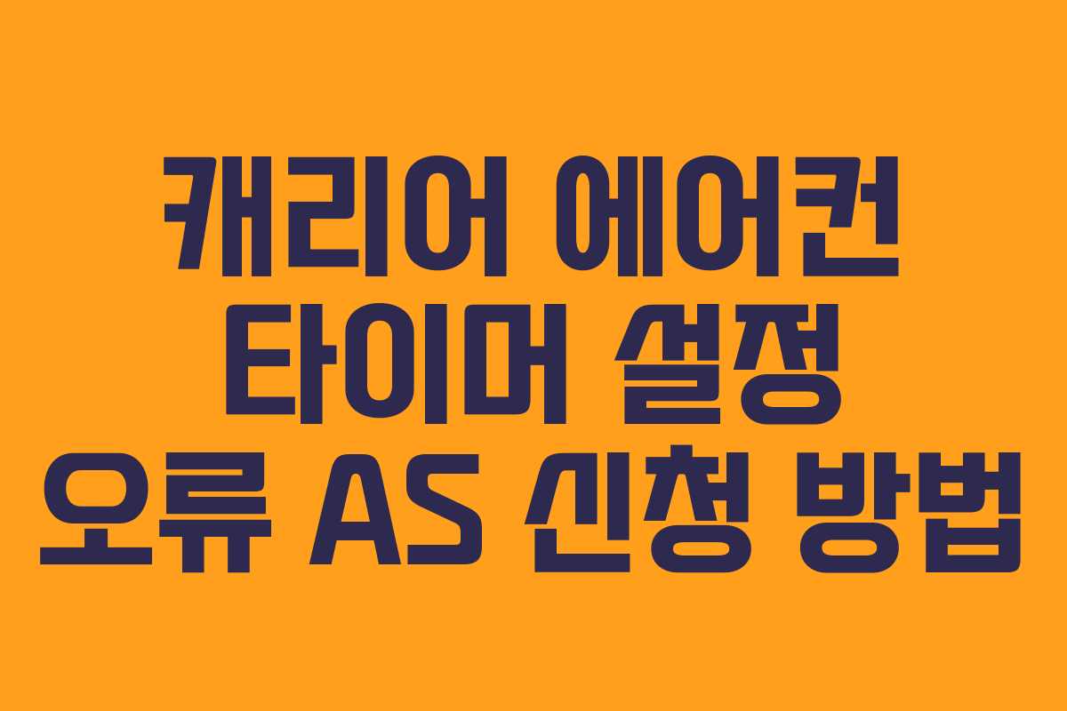 캐리어-에어컨-타이머-설정-오류-AS-신청-방법