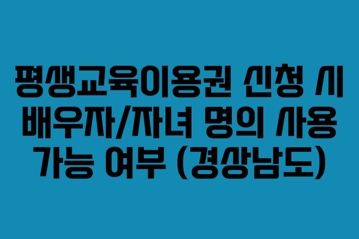 평생교육이용권-신청-시-배우자자녀-명의-사용-가능-여부-(경상남도)