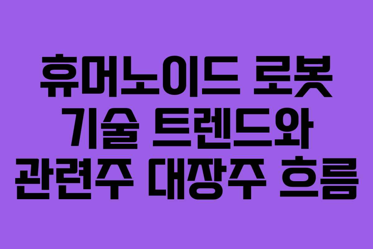 휴머노이드-로봇-기술-트렌드와-관련주-대장주-흐름