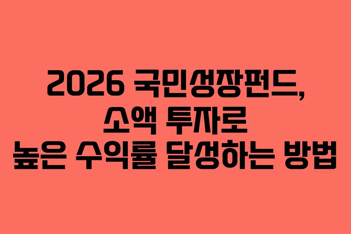 2026-국민성장펀드,-소액-투자로-높은-수익률-달성하는-방법