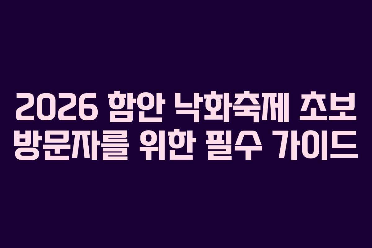 2026-함안-낙화축제-초보-방문자를-위한-필수-가이드