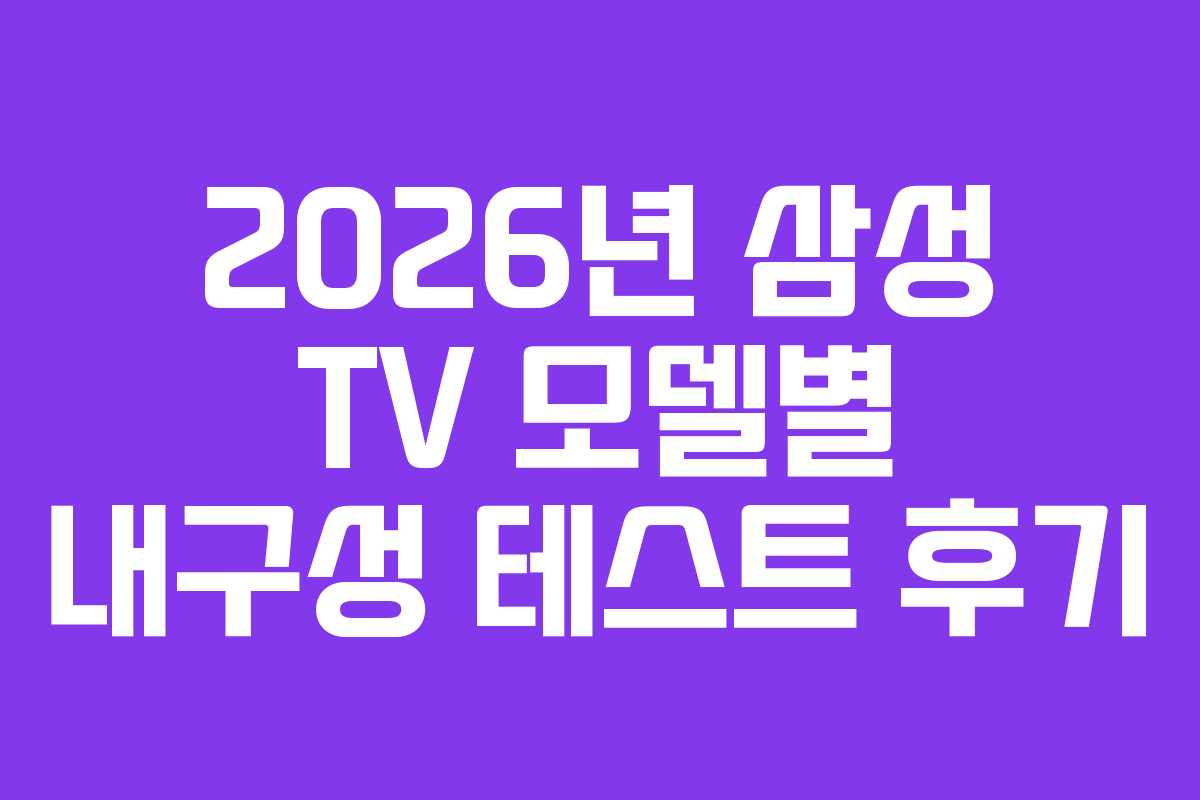 2026년-삼성-TV-모델별-내구성-테스트-후기