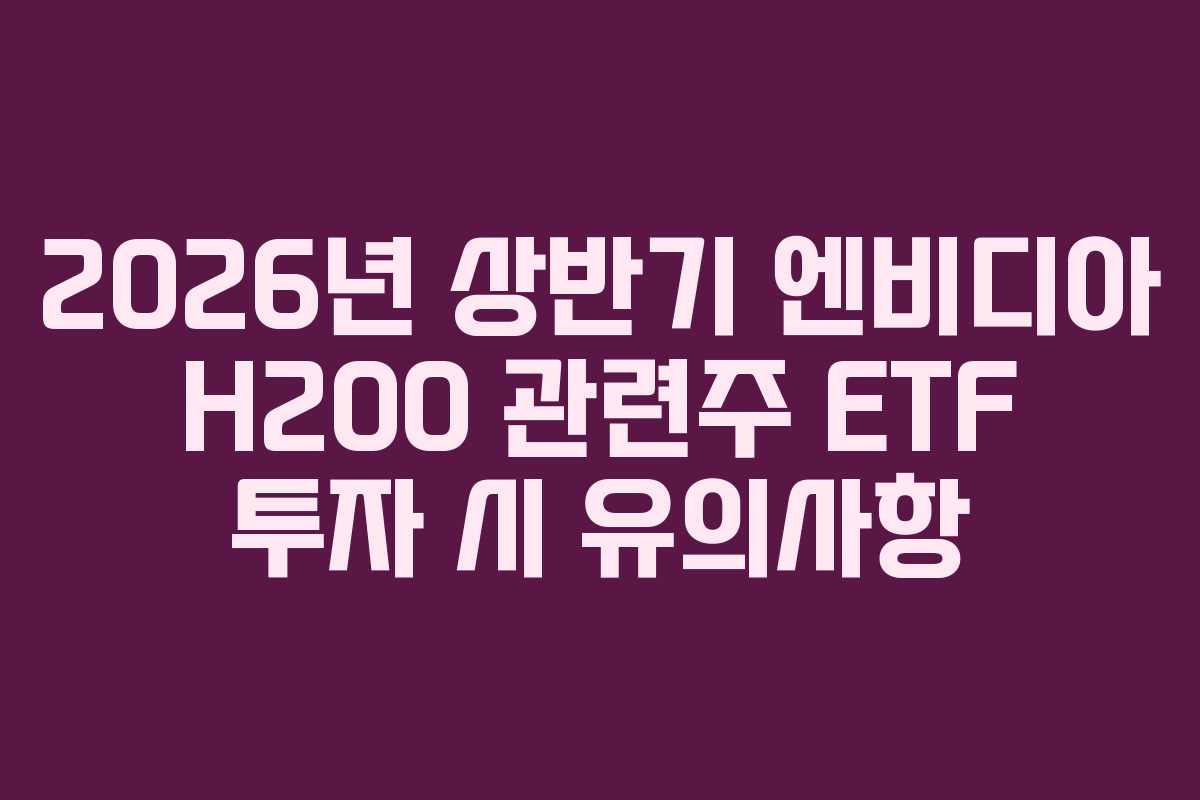 2026년-상반기-엔비디아-H200-관련주-ETF-투자-시-유의사항